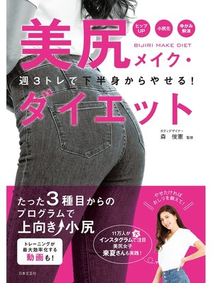 cover image of 美尻メイク・ダイエット